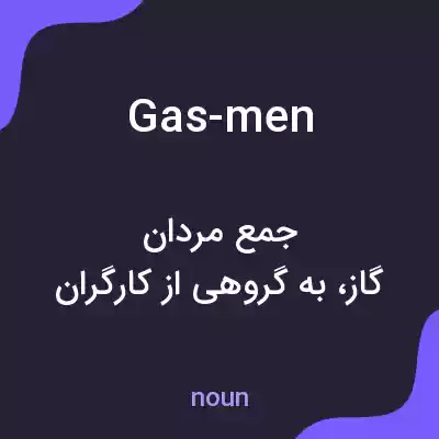 معنی gas-men به فارسی معنی gas-men به فارسی