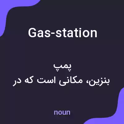 معنی gas-station به فارسی معنی gas-station به فارسی
