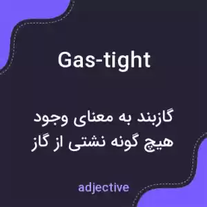 معنی gas-tight به فارسی معنی gas-tight به فارسی