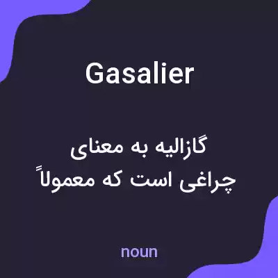 معنی gasalier به فارسی معنی gasalier به فارسی