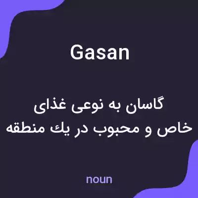 معنی gasan به فارسی معنی gasan به فارسی