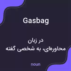 معنی gasbag به فارسی معنی gasbag به فارسی