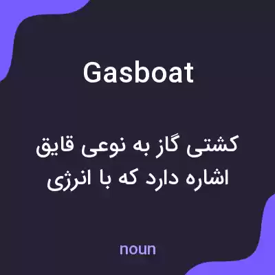 معنی gasboat به فارسی معنی gasboat به فارسی