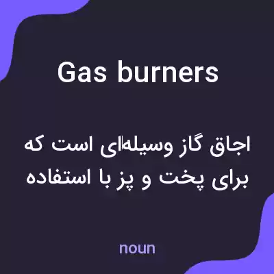 معنی gas burners به فارسی معنی gas burners به فارسی