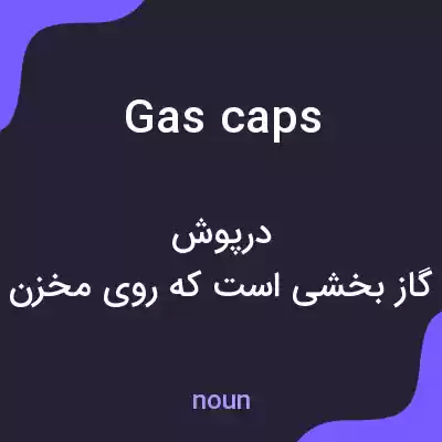 معنی gas caps به فارسی معنی gas caps به فارسی