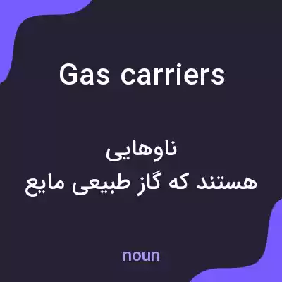 معنی gas carriers به فارسی معنی gas carriers به فارسی