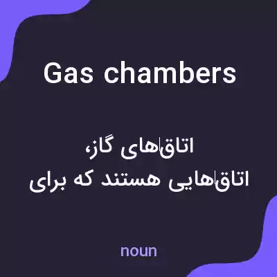 معنی gas chambers به فارسی معنی gas chambers به فارسی