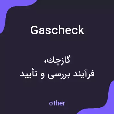 معنی gascheck به فارسی معنی gascheck به فارسی