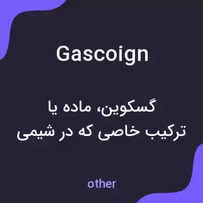 معنی gascoign به فارسی معنی gascoign به فارسی