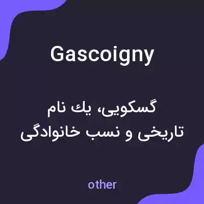 معنی gascoigny به فارسی معنی gascoigny به فارسی