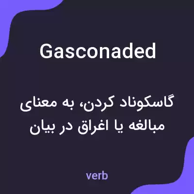 معنی gasconaded به فارسی معنی gasconaded به فارسی