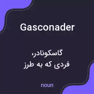 معنی gasconader به فارسی معنی gasconader به فارسی