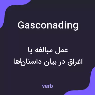 معنی gasconading به فارسی معنی gasconading به فارسی