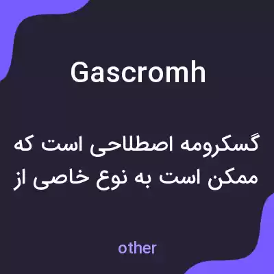 معنی gascromh به فارسی معنی gascromh به فارسی