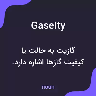 معنی gaseity به فارسی معنی gaseity به فارسی