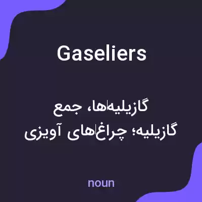 معنی gaseliers به فارسی معنی gaseliers به فارسی