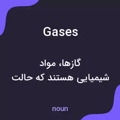 معنی gases به فارسی معنی gases به فارسی