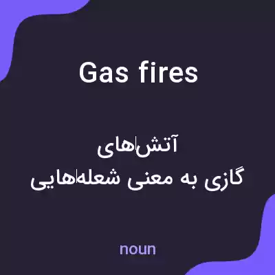 معنی gas fires به فارسی معنی gas fires به فارسی