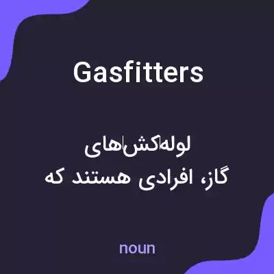 معنی gas fitters به فارسی معنی gas fitters به فارسی