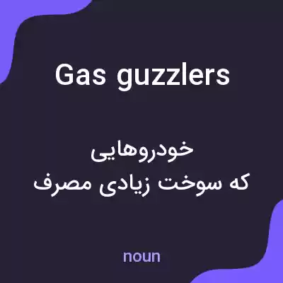 معنی gas guzzlers به فارسی معنی gas guzzlers به فارسی