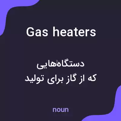 معنی gas heaters به فارسی معنی gas heaters به فارسی