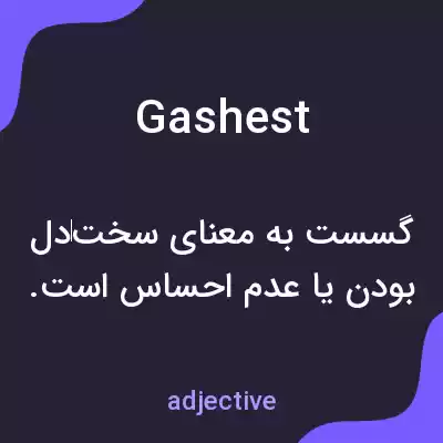 معنی gashest به فارسی معنی gashest به فارسی