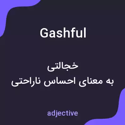 معنی gashful به فارسی معنی gashful به فارسی