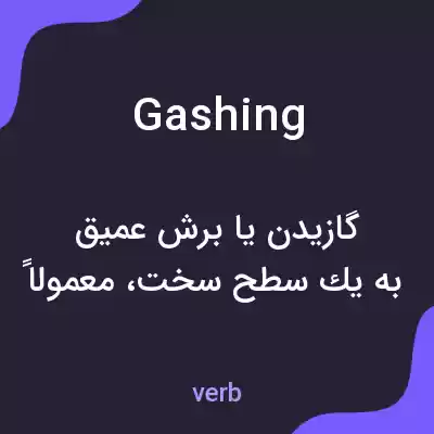 معنی gashing به فارسی معنی gashing به فارسی