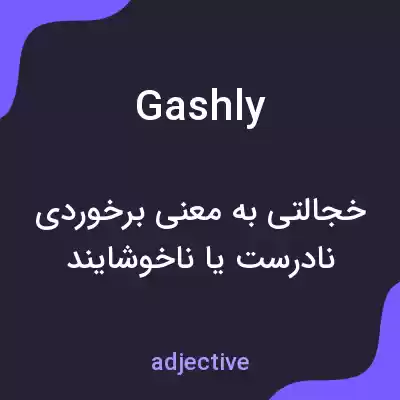 معنی gashly به فارسی معنی gashly به فارسی
