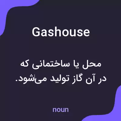 معنی gashouse به فارسی معنی gashouse به فارسی