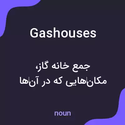 معنی gashouses به فارسی معنی gashouses به فارسی