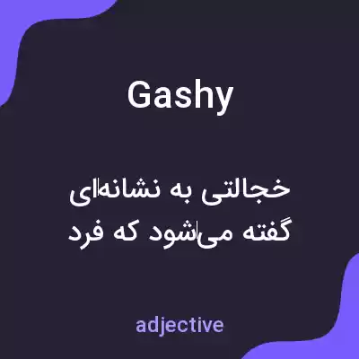 معنی gashy به فارسی معنی gashy به فارسی