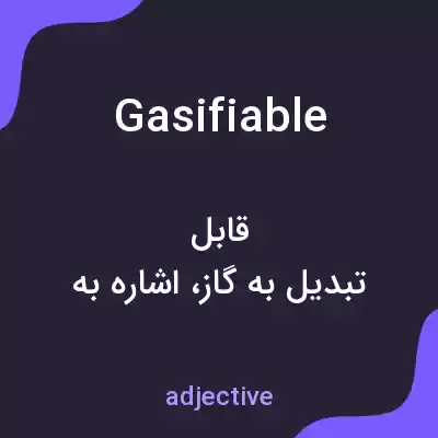 معنی gasifiable به فارسی معنی gasifiable به فارسی