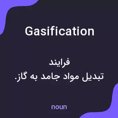 معنی gasification به فارسی معنی gasification به فارسی