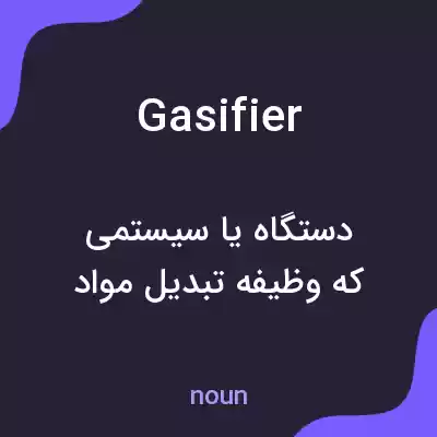 معنی gasifier به فارسی معنی gasifier به فارسی