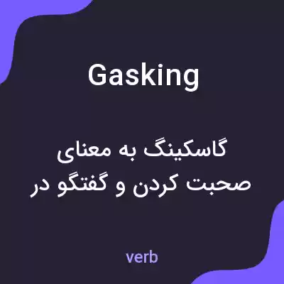 معنی gasking به فارسی معنی gasking به فارسی