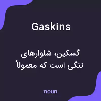 معنی gaskins به فارسی معنی gaskins به فارسی