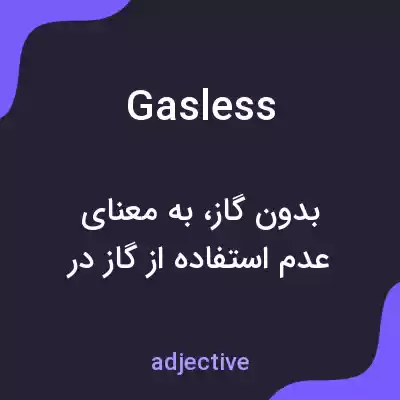 معنی gasless به فارسی معنی gasless به فارسی