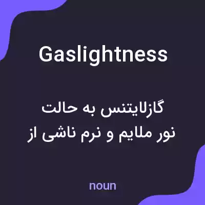 معنی gaslightness به فارسی معنی gaslightness به فارسی