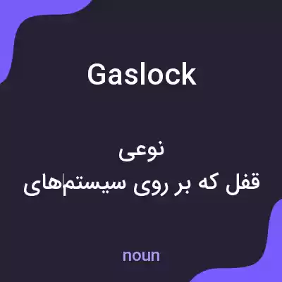 معنی gaslock به فارسی معنی gaslock به فارسی