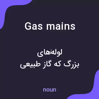 معنی gas mains به فارسی معنی gas mains به فارسی