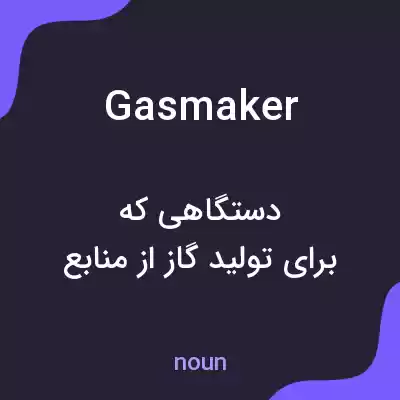 معنی gasmaker به فارسی معنی gasmaker به فارسی