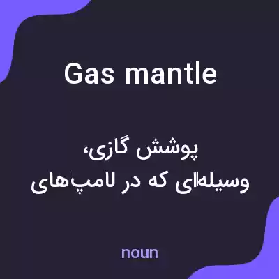 معنی gas mantle به فارسی معنی gas mantle به فارسی