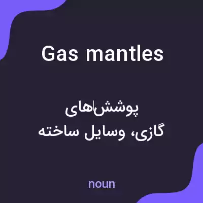 معنی gas mantles به فارسی معنی gas mantles به فارسی