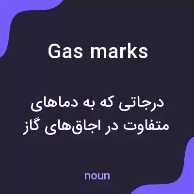 معنی gas marks به فارسی معنی gas marks به فارسی