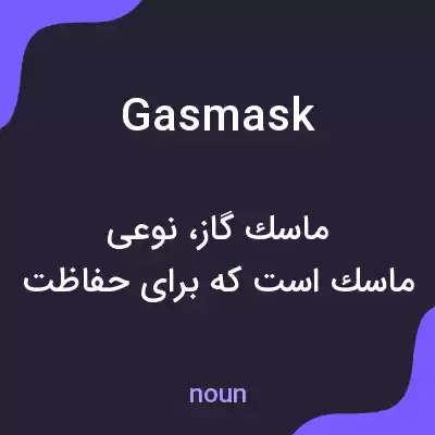 معنی gas mask به فارسی معنی gas mask به فارسی