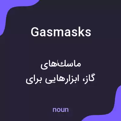 معنی gasmasks به فارسی معنی gasmasks به فارسی