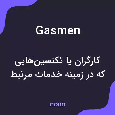 معنی gasmen به فارسی معنی gasmen به فارسی