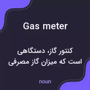 معنی gas meter به فارسی معنی gas meter به فارسی