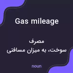 معنی gas mileage به فارسی معنی gas mileage به فارسی
